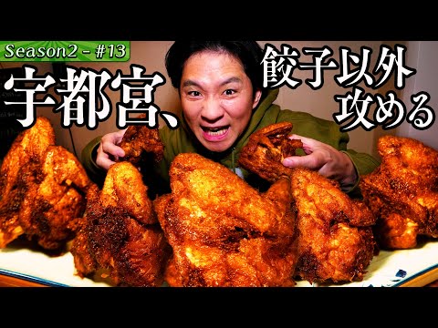 初出張！栃木県の超・唐揚げに大興奮！【JR・宇都宮駅】＃25/前半