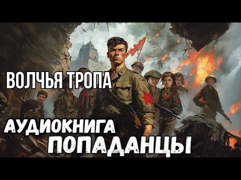 🎧 аудиокнига " Волчья тропа" | Попаданцы