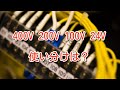 【制御盤】設備の電圧400V 200V 100V 24Vは何が違う?