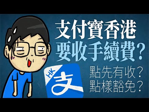 支付寶香港AlipayHK要收手續費？點先有收？點樣豁免？