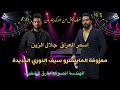 جلال الزين وسيف النوري المعزوفة النار الجديدة