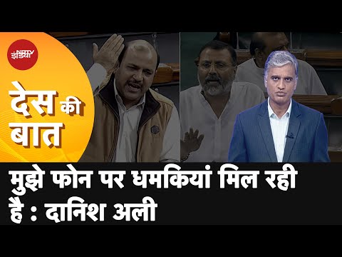Des Ki Baat | Danish Ali ने Nishikant Dubey को आरोप साबित करने की दी चुनौती