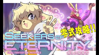 【FFXIV】零式攻略！１日目