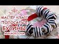 ГРАНЕНЫЕ ПОЛОСАТЫЕ БУСЫ ♥ ПОЛИМЕРНАЯ ГЛИНА ♥ МАСТЕР КЛАСС АННА ОСЬКИНА