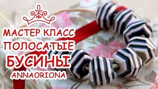 ГРАНЕНЫЕ ПОЛОСАТЫЕ БУСЫ ♥ ПОЛИМЕРНАЯ ГЛИНА ♥ МАСТЕР КЛАСС АННА ОСЬКИНА ГРАНЕНЫЕ ПОЛОСАТЫЕ БУСЫ ♥ ПОЛИМЕРНАЯ ГЛИНА ♥ МАСТЕР КЛАСС АННА ОСЬКИНА