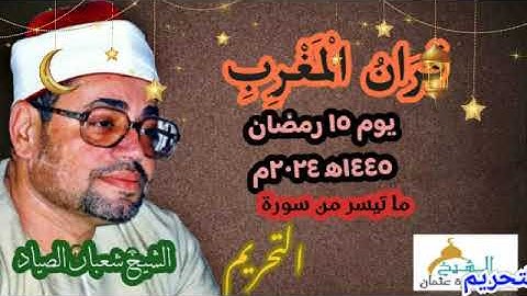 قرآن المغرب يوم ١٥ رمضان ١٤٤٥ه‍ ٢٠٢٤م للشيخ شعبان الصياد و ما تيسر من سورة التحريم .. جودة عالية