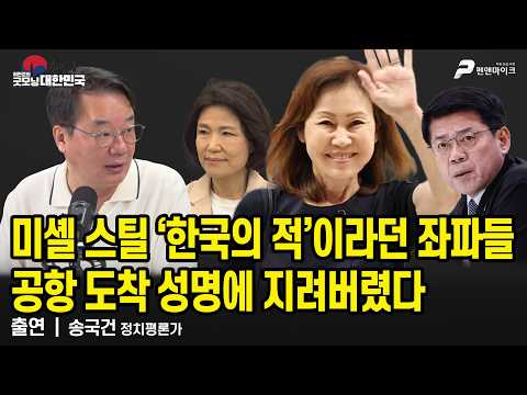 미셸 스틸 ‘한국의 적’이라던 좌파들...공항 도착 성명에 지려버렸다 /송국건 정치평론가 [굿모닝 대한민국]