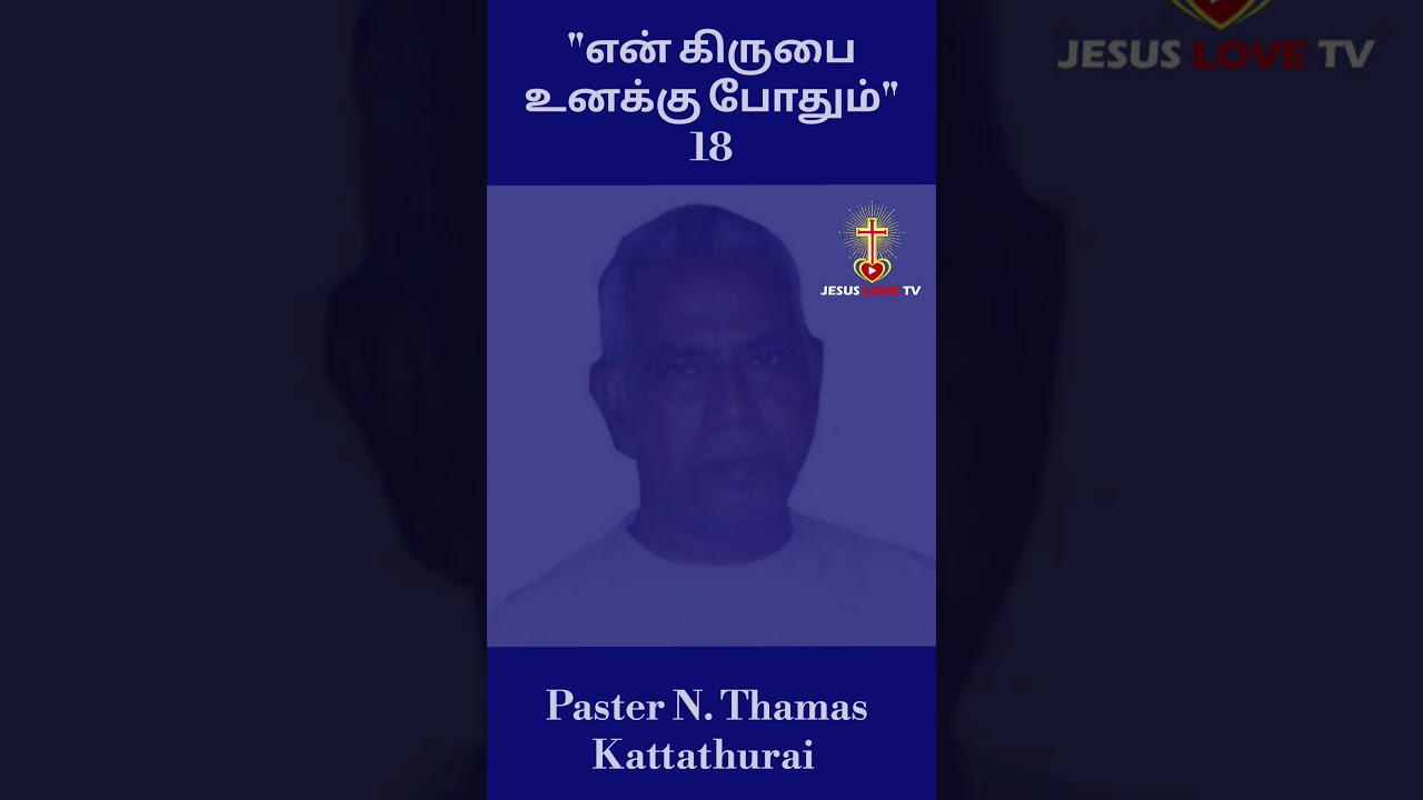 என் கிருபை உனக்கு போதும் | Final Part | Pastor N. Thomas Kattathurai | Powerful Short Message