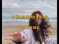zhanulka - кискис (премьера клипа 2021)