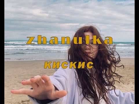видео: zhanulka - кискис (премьера клипа 2021)