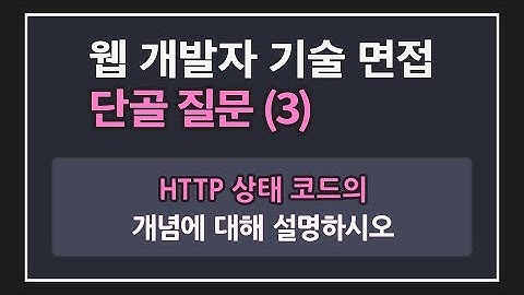 웹 개발자 면접 단골 질문 3 | HTTP 상태 코드