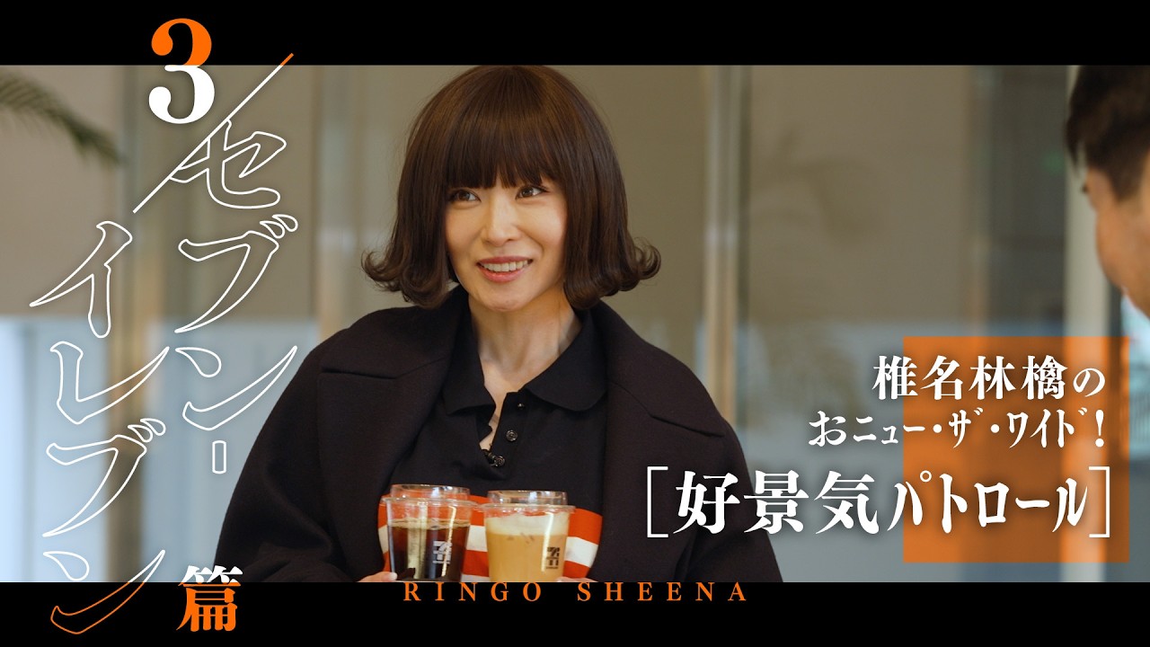 「椎名林檎のおﾆｭｰ･ｻﾞ･ﾜｲﾄﾞ!」_#03好景気ﾊﾟﾄﾛｰﾙ「セブン-イレブン」篇