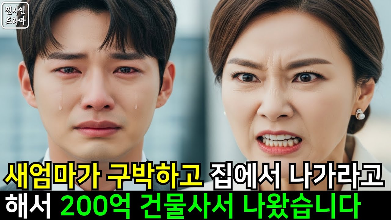 “당장 나가라!” 새엄마에게 쫓겨난 소년, 200억 건물로 돌아왔습니다.