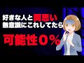【0人説】無意識に普段××していたら好きな人と両思いになる可能性は0％です。