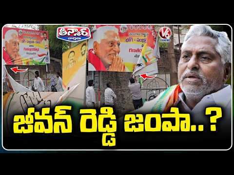 Jeevan Reddy Likely To Quit Congress Party | V6 Teenmaar - V6NEWSTELUGU