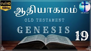 GENESIS 19 || ஆதியாகமம் அதிகாரம் 19 || Tamil Audio Bible || Old Testament Tamil || Gift Of God