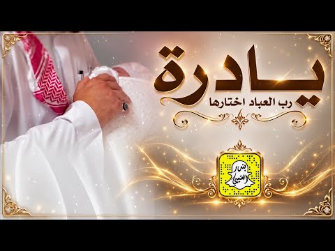 يادرة رب العباد اختارها اداء فواز العنزي 2026 حصرياً