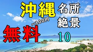 【沖縄】無料なのに凄い！名所・絶景！お薦め10