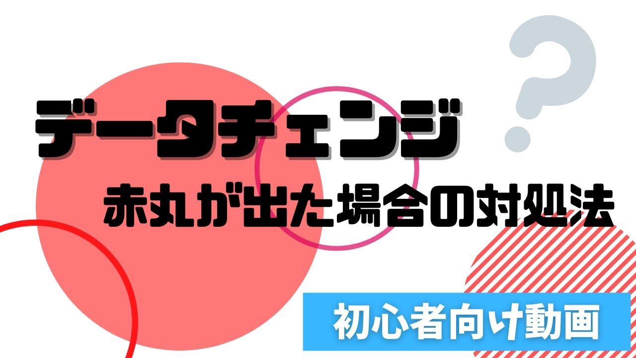 展開プロ】初心者必見！赤丸が出た場合の対処方法 | ティエムソフト 