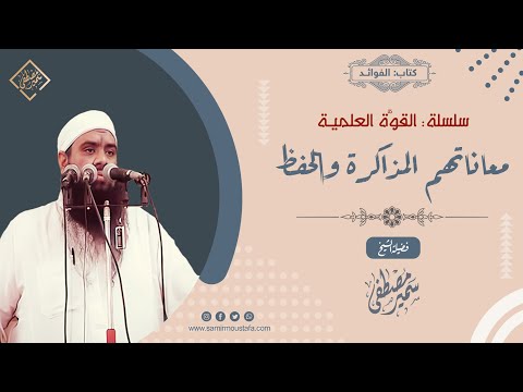 القوة العلمية معاناتهم المذاكرة والحفظ الشيخ سمير مصطفى 