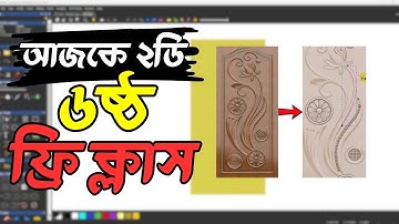 আজকে ArtCAM 2018 ২ডি ৬ষ্ঠ ফ্রি ক্লাস || Free CNC Woodworking Tutorial - Arabi Creator