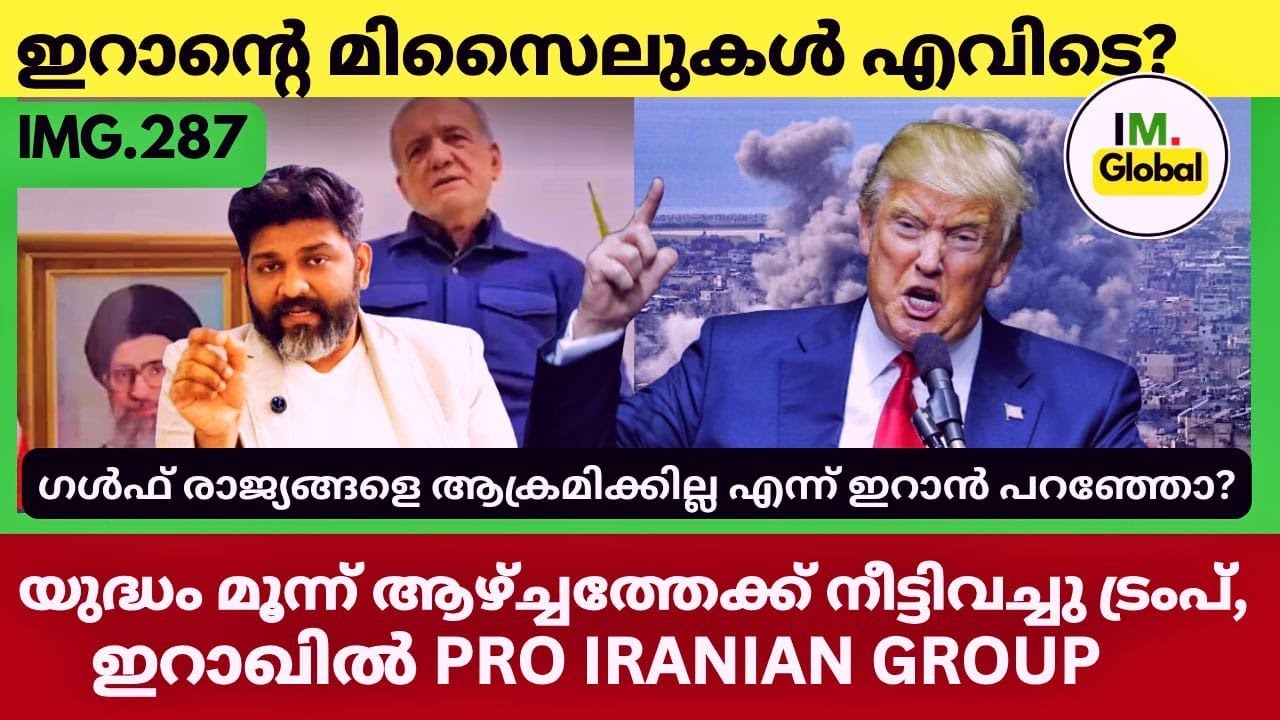 ഇറാൻ്റെ ബാലിസ്റ്റിക് മിസൈലുകൾ എവിടെ? | കാത്തിരിക്കുന്ന ഇസ്രായേലും, അമേരിക്കയും | മിഡിൽ ഈസ്റ്റ് Today