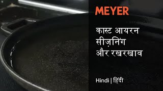 कास्ट आयरन सीज़निंग और रखरखाव  | Easy Guide to Cast Iron Seasoning and Restoration| Hindi | हिंदी