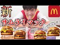 【マック新作食べ比べ】サムライマック最速レビュー！マクドナルド大好きお兄さんの食べ比べ＆ランキング！