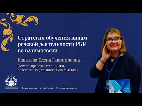 Стратегия обучения видам речевой деятельности РКИ во взаимосвязи