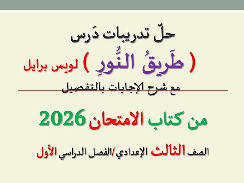 حل تدريبات درس طريق النور لويس برايل ـ من كتاب الامتحان2026 ـ الصف الثالث الإعدادي فصل دراسي 1 حل تدريبات درس طريق النور لويس برايل ـ من كتاب الامتحان2026 ـ الصف الثالث الإعدادي فصل دراسي 1