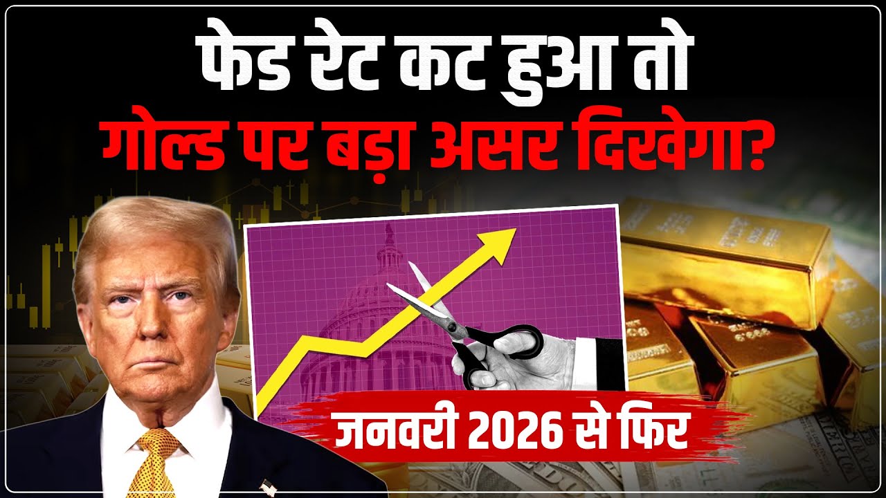 Gold Price Prediction 2026: जनवरी से फिर बढ़ेगा सोना! | Gold Silver Forecast Market Analysis Update