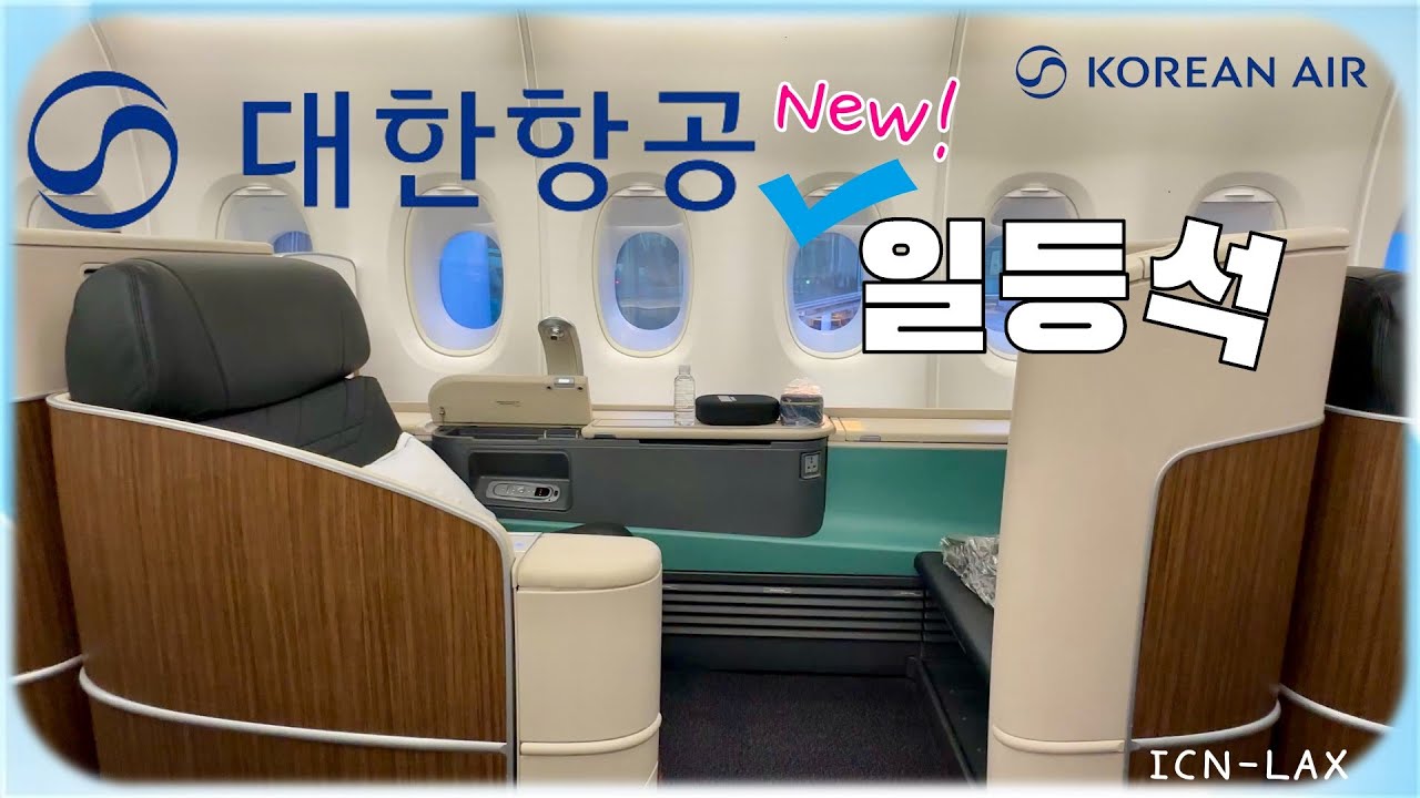 싹 바뀐 일등석! 대한항공 퍼스트 탑승기 Korean air a380-800 Cosmo suite 1.0 First class