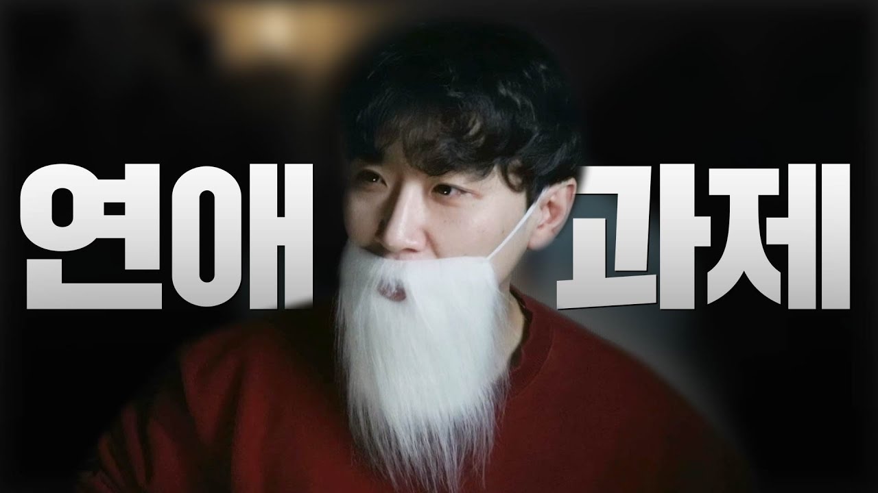 많이 간과하는 연애 필수 조건