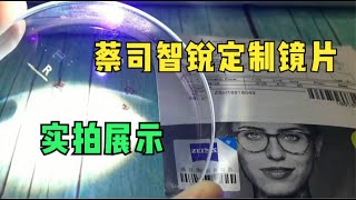 蔡司智锐定制镜片实拍展示