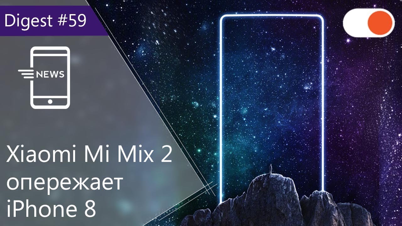 «Безграничный» Xiaomi Mi Mix 2 выйдет раньше iPhone 8 и плохие новости об “Игре престолов” - Digest