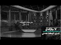 لايولدي تدري الكبر هدني ياس خضر 
