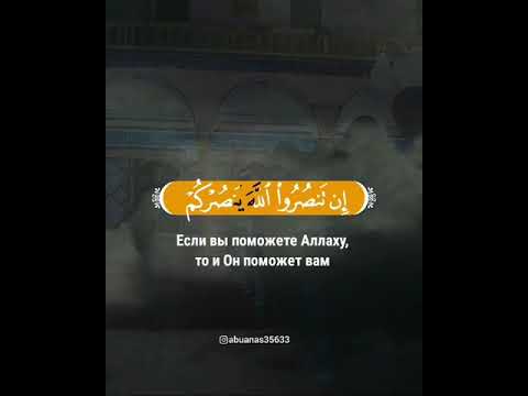 сура 47 Мухаммад аяты 7-9, чтец Ахмад Аль Аджми