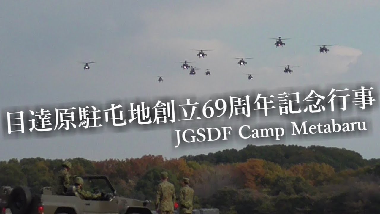 観閲飛行】 目達原駐屯地創立69周年記念行事 ヘリコプター🚁4機種11機