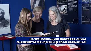 На Тернопільщині побувала архітекторка з Парижа – онука знаменитої мандрівниці Софії Яблонської