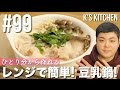 #99 レンジで簡単！ひとり分から作れる豆乳鍋の作り方【K's kitchenのクド…