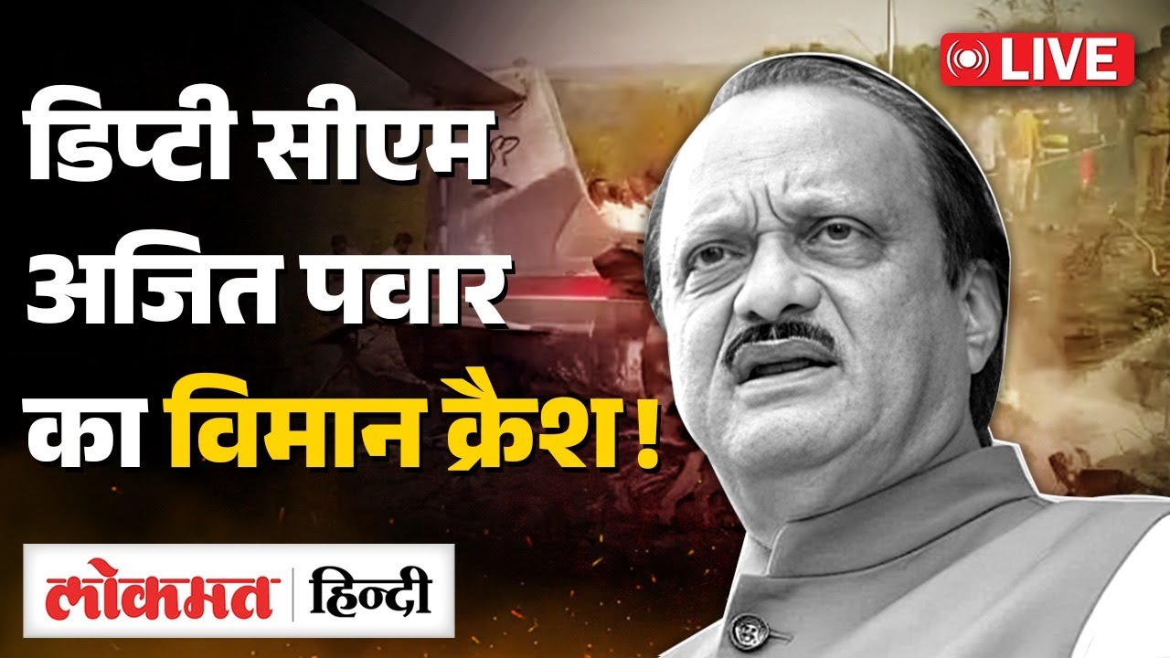 Ajit Pawar Plane Crash LIVE: प्लेन हादसे में अजित पवार का निधन, समर्थकों का रो-रोकर बुरा हाल | RC