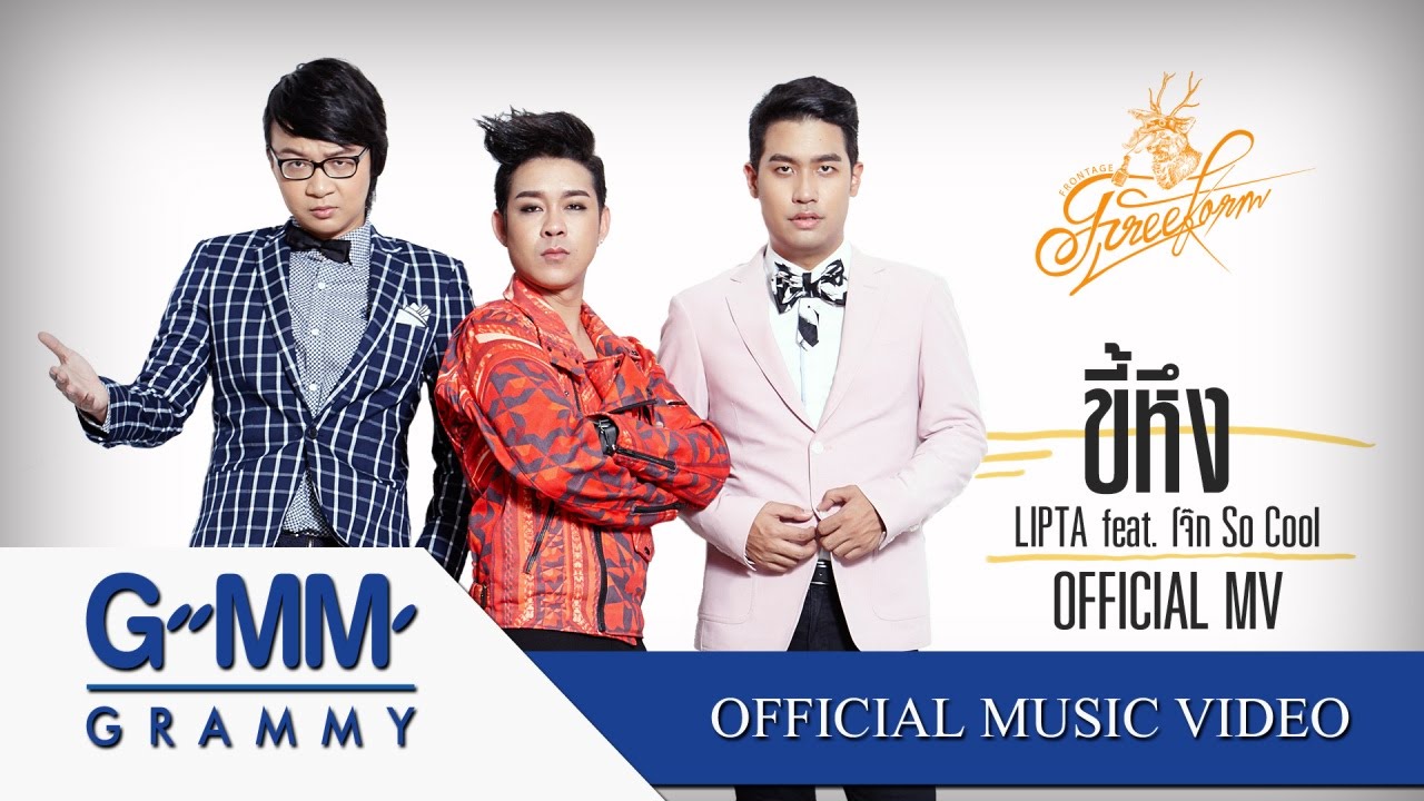 ปกเพลง ขี้หึง — SO COOL