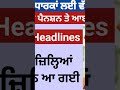 2500 ਜਨਵਰੀ ਪੈਨਸ਼ਨ | 2500 pension scheme in punjab 2026 | 1000 ਮਹਿਲਾ ਪੈਨਸ਼ਨ ਸਕੀਮ |2500 budhapa pension