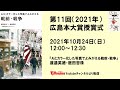 第11回広島本大賞　オンライン授賞式とトークイベント