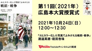 第11回広島本大賞　オンライン授賞式とトークイベント