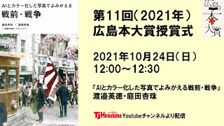 第11回広島本大賞　オンライン授賞式とトークイベント