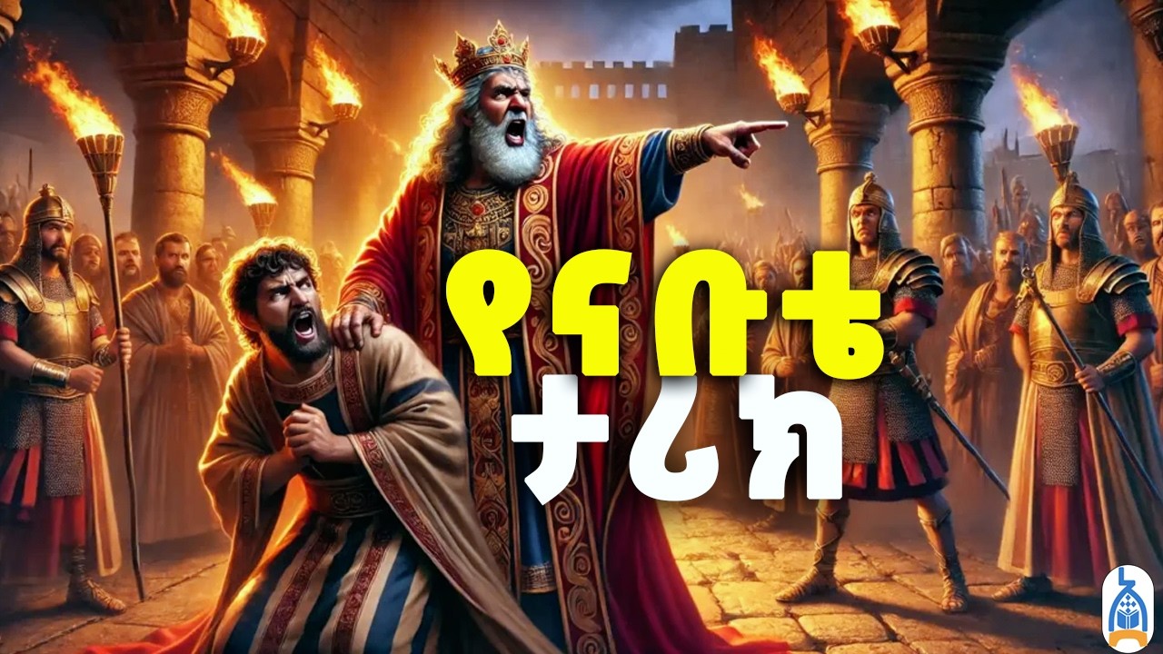 የክፋት ሴራ እና የእግዚአብሔር ፍርድ | የኤልዛቤል እና አክዓብ ታሪክ   | የመጽሐፍ ቅዱስ ታሪኮች | The Story of Jezebel and Ahab