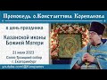 Проповедь о. Константина Корепанова в день празднования Казанской иконы Богородицы (21.07.2023)