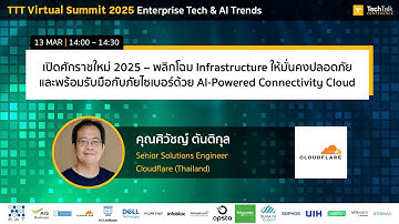 เปิดศักราชใหม่ 2025 – พลิกโฉม Infrastructure ให้มั่นคงปลอดภัยด้วย AI-Powered Connectivity Cloud