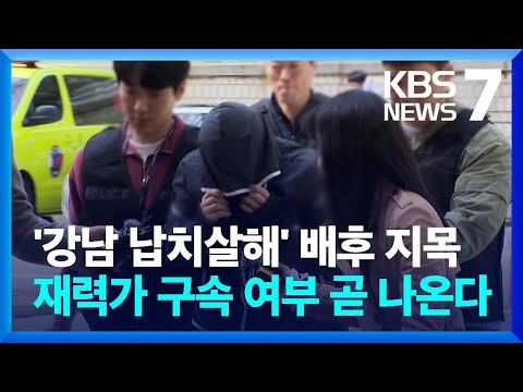 &#39;강남 납치살해&#39; 배후 지목 재력가 오늘 구속되나? / KBS  2023.04.07.